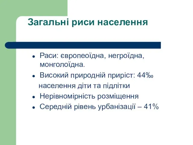 Загальні риси населення Раси: європеоїдна, негроїдна, монголоїдна. Високий природній приріст: