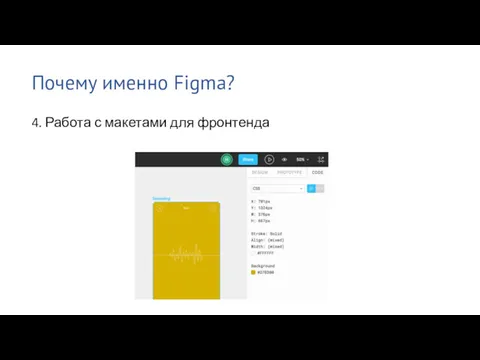 Почему именно Figma? 4. Работа с макетами для фронтенда