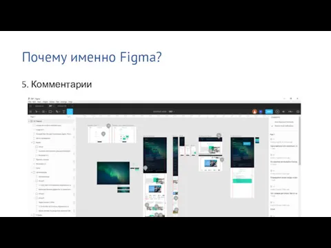 Почему именно Figma? 5. Комментарии