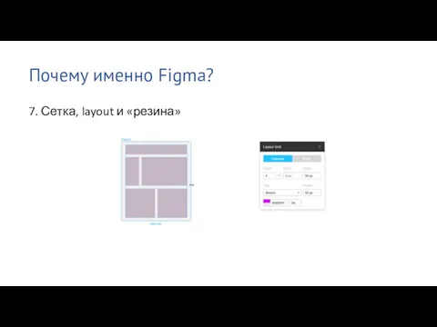 Почему именно Figma? 7. Сетка, layout и «резина»