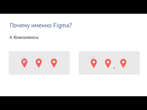 Почему именно Figma? 8. Компоненты