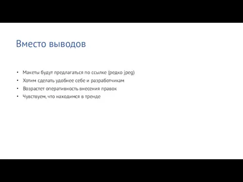 Вместо выводов Макеты будут предлагаться по ссылке (редко jpeg) Хотим