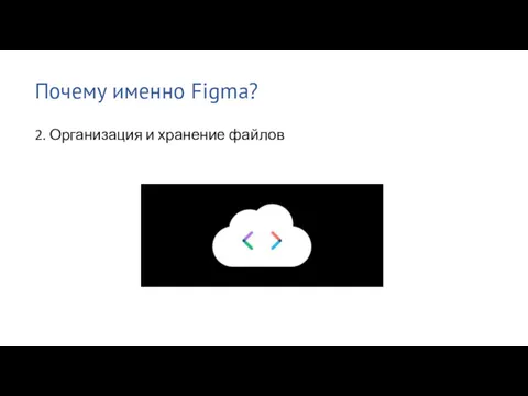 Почему именно Figma? 2. Организация и хранение файлов