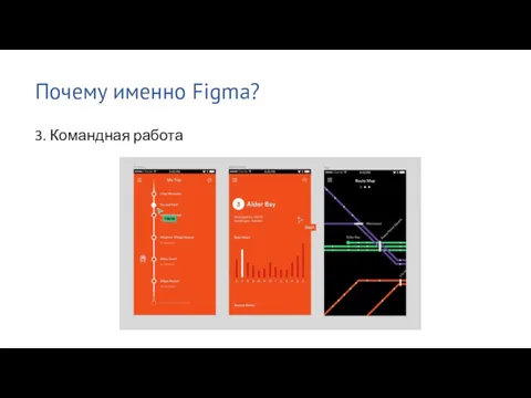 Почему именно Figma? 3. Командная работа