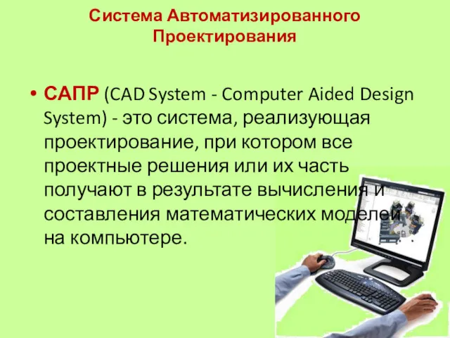 Система Автоматизированного Проектирования САПР (CAD System - Computer Aided Design