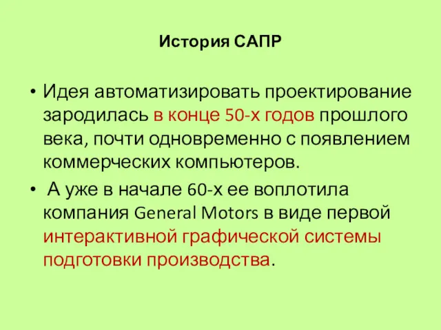 История САПР Идея автоматизировать проектирование зародилась в конце 50-х годов