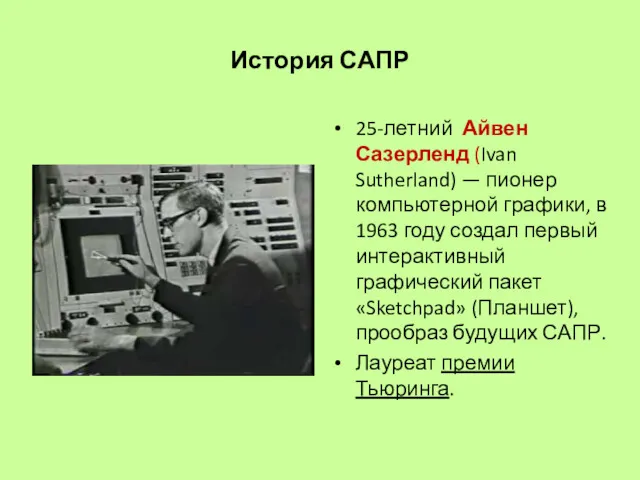 История САПР 25-летний Айвен Сазерленд (Ivan Sutherland) — пионер компьютерной