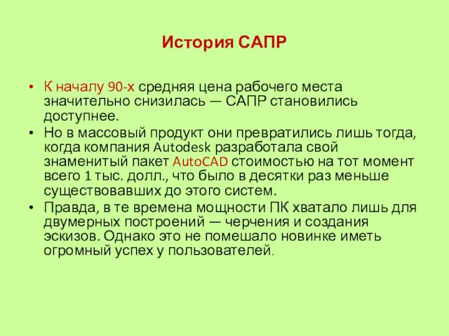 История САПР К началу 90-х средняя цена рабочего места значительно