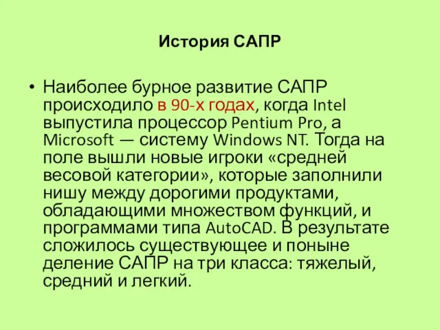 История САПР Наиболее бурное развитие САПР происходило в 90-х годах,