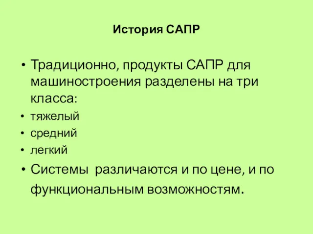 История САПР Традиционно, продукты САПР для машиностроения разделены на три