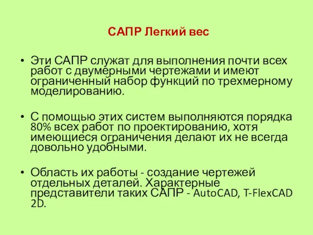 САПР Легкий вес Эти САПР служат для выполнения почти всех