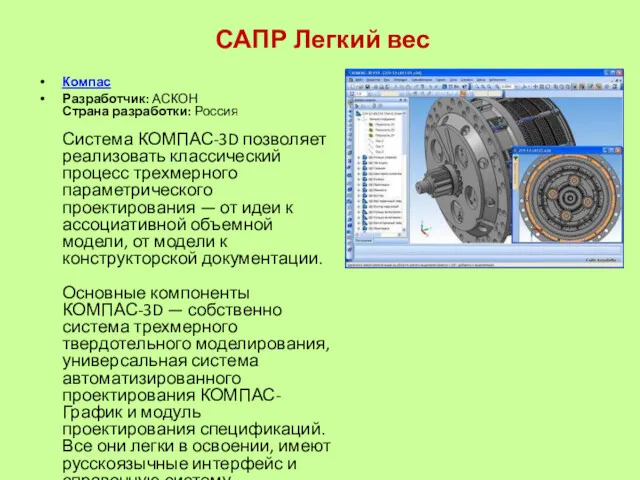 САПР Легкий вес Компас Разработчик: АСКОН Страна разработки: Россия Система