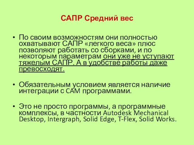 САПР Средний вес По своим возможностям они полностью охватывают САПР