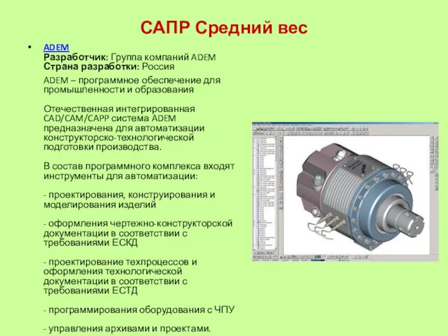 САПР Средний вес ADEM Разработчик: Группа компаний ADEM Страна разработки: