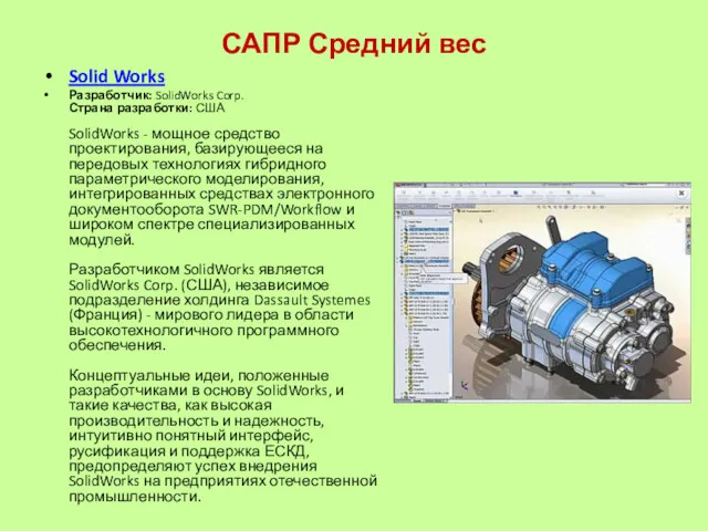 САПР Средний вес Solid Works Разработчик: SolidWorks Corp. Страна разработки: