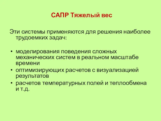 САПР Тяжелый вес Эти системы применяются для решения наиболее трудоемких