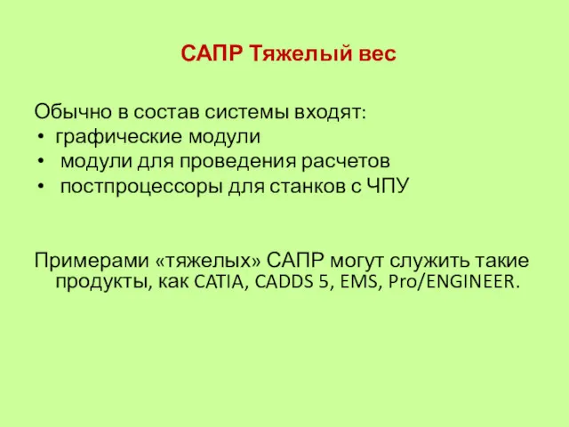 САПР Тяжелый вес Обычно в состав системы входят: графические модули