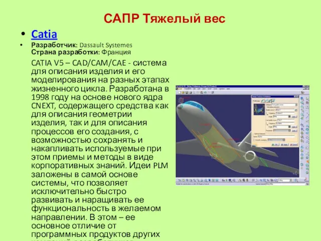 САПР Тяжелый вес Catia Разработчик: Dassault Systemes Страна разработки: Франция