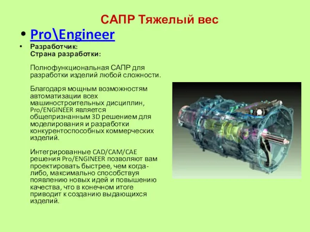 САПР Тяжелый вес Pro\Engineer Разработчик: Страна разработки: Полнофункциональная САПР для