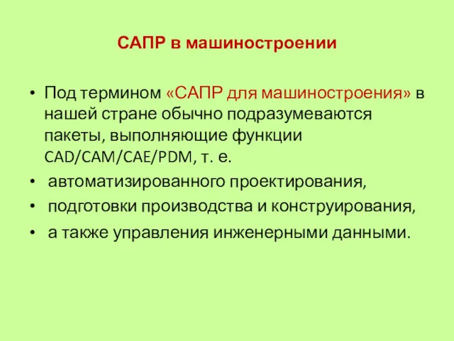 САПР в машиностроении Под термином «САПР для машиностроения» в нашей