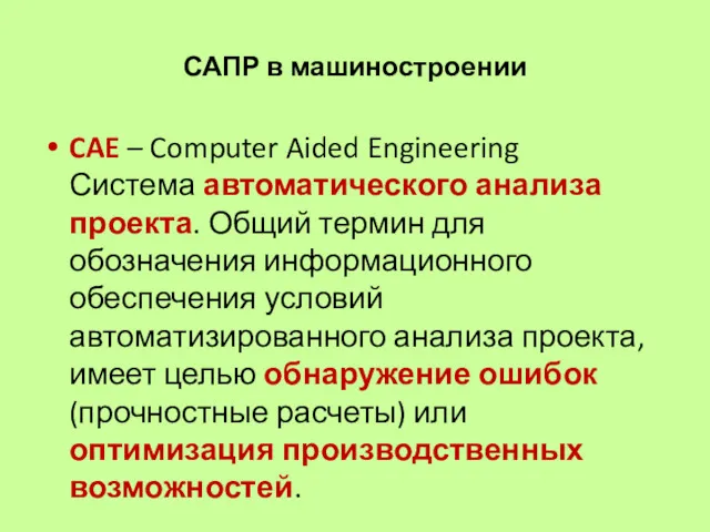 САПР в машиностроении CAE – Computer Aided Engineering Система автоматического