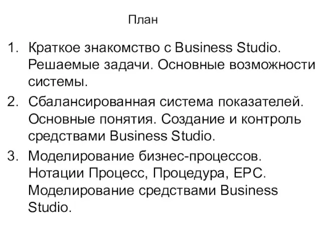 Краткое знакомство с Business Studio. Решаемые задачи. Основные возможности системы.