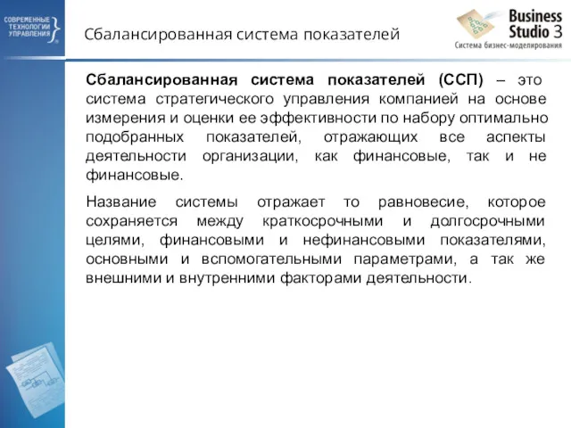 Сбалансированная система показателей Сбалансированная система показателей (ССП) – это система