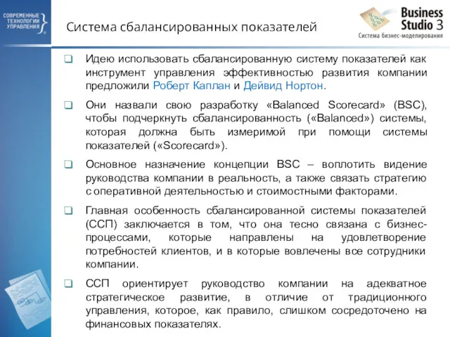 Система сбалансированных показателей Идею использовать сбалансированную систему показателей как инструмент