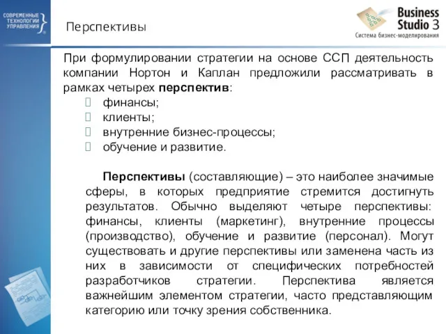 Перспективы При формулировании стратегии на основе ССП деятельность компании Нортон