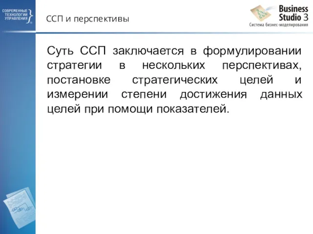 ССП и перспективы Суть ССП заключается в формулировании стратегии в