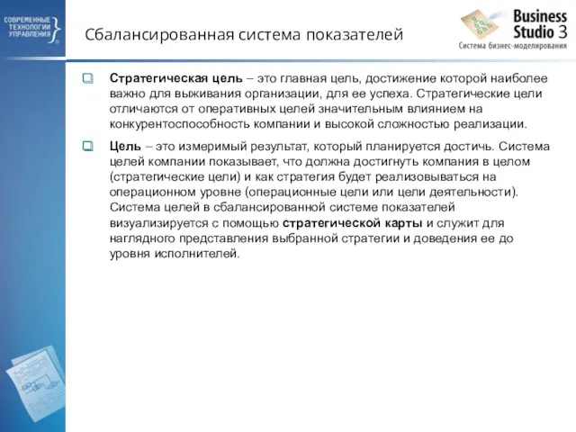 Сбалансированная система показателей Стратегическая цель – это главная цель, достижение