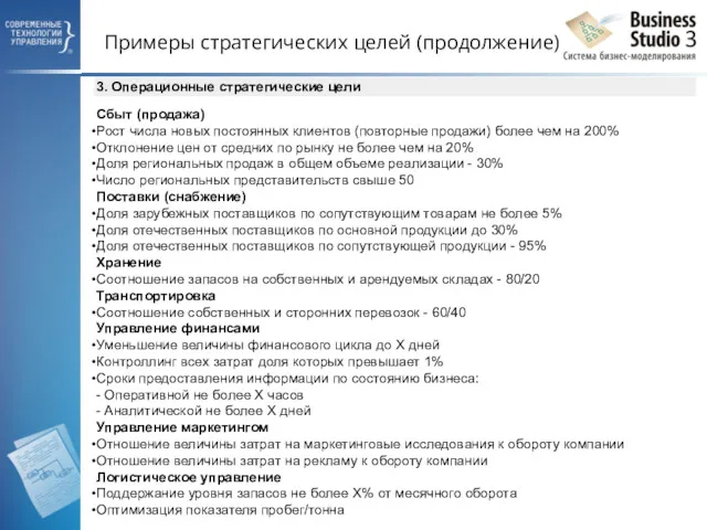 Примеры стратегических целей (продолжение)