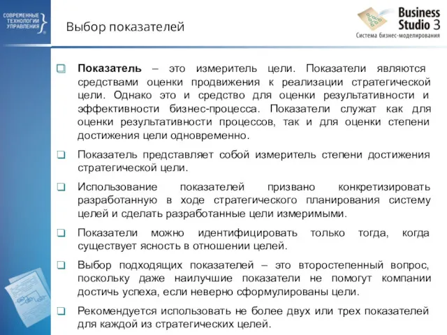 Выбор показателей Показатель – это измеритель цели. Показатели являются средствами