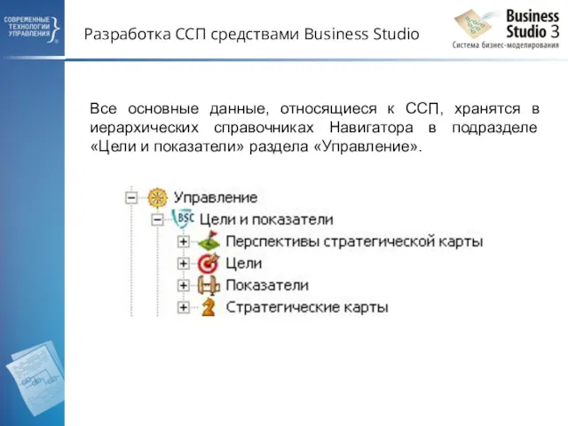 Разработка ССП средствами Business Studio Все основные данные, относящиеся к