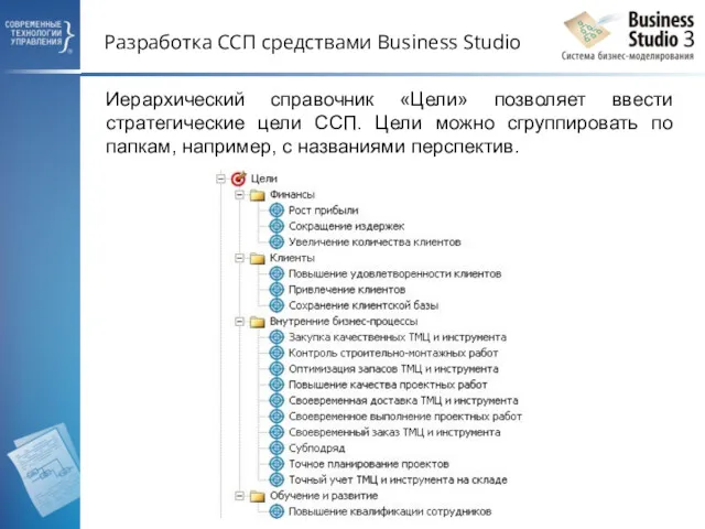 Разработка ССП средствами Business Studio Иерархический справочник «Цели» позволяет ввести