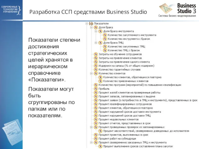 Разработка ССП средствами Business Studio Показатели степени достижения стратегических целей