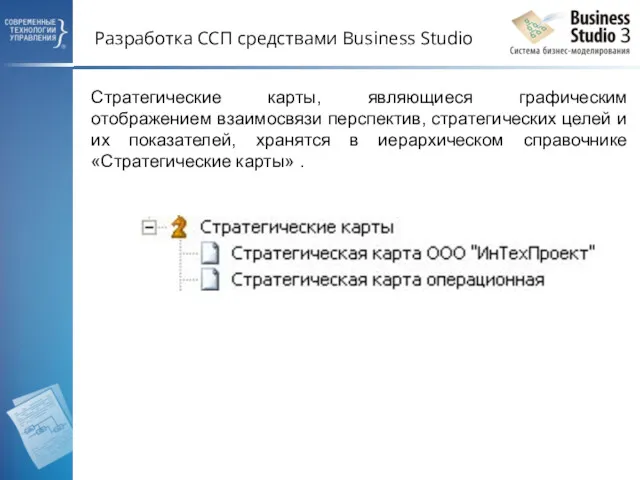 Разработка ССП средствами Business Studio Стратегические карты, являющиеся графическим отображением