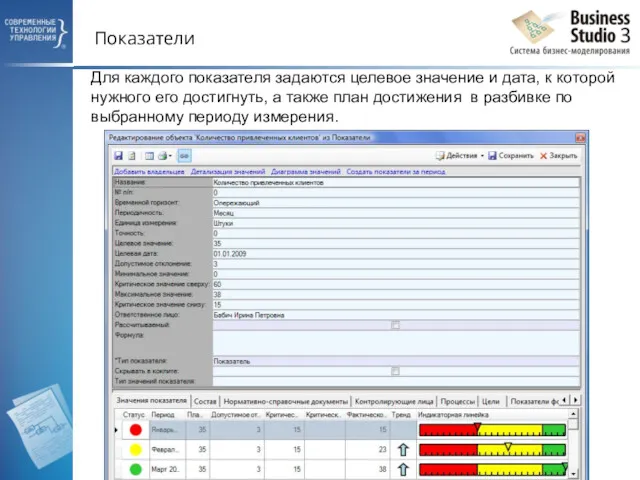 Показатели Для каждого показателя задаются целевое значение и дата, к