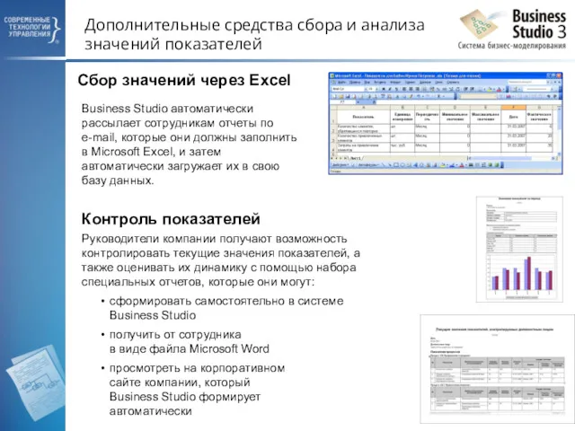 Дополнительные средства сбора и анализа значений показателей Руководители компании получают