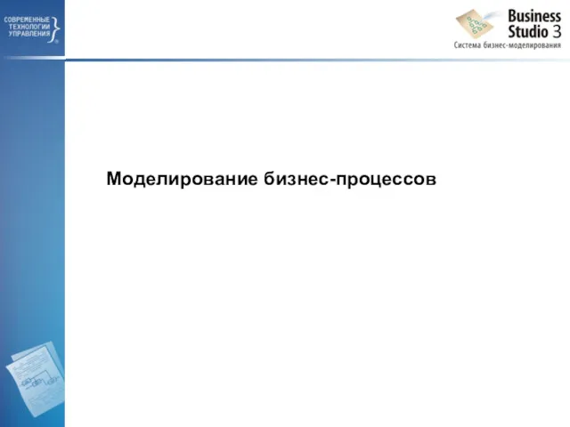 Моделирование бизнес-процессов