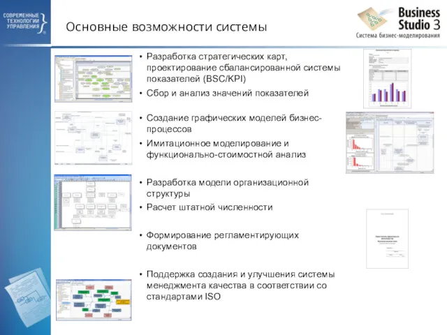 Основные возможности системы Разработка стратегических карт, проектирование сбалансированной системы показателей