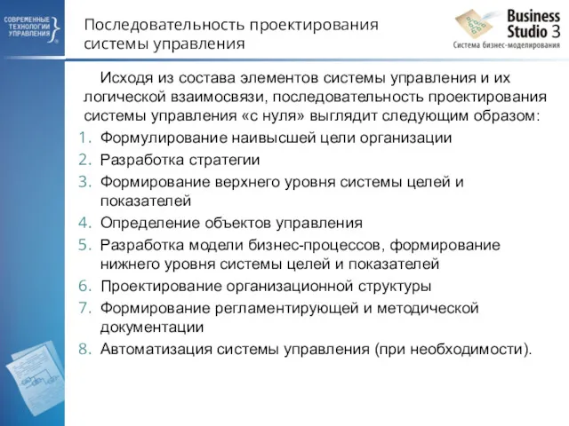 Последовательность проектирования системы управления Исходя из состава элементов системы управления