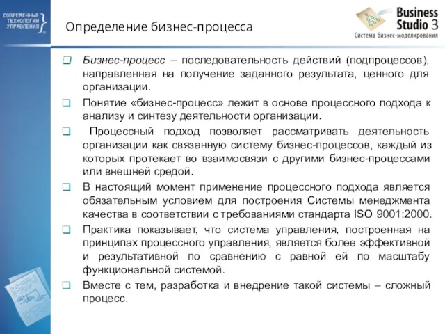 Определение бизнес-процесса Бизнес-процесс – последовательность действий (подпроцессов), направленная на получение