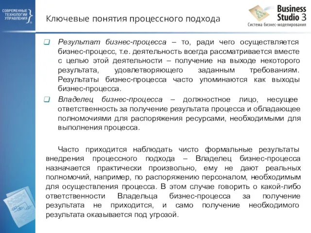 Ключевые понятия процессного подхода Результат бизнес-процесса – то, ради чего