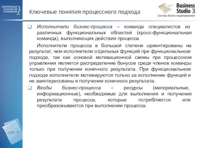 Ключевые понятия процессного подхода Исполнители бизнес-процесса – команда специалистов из