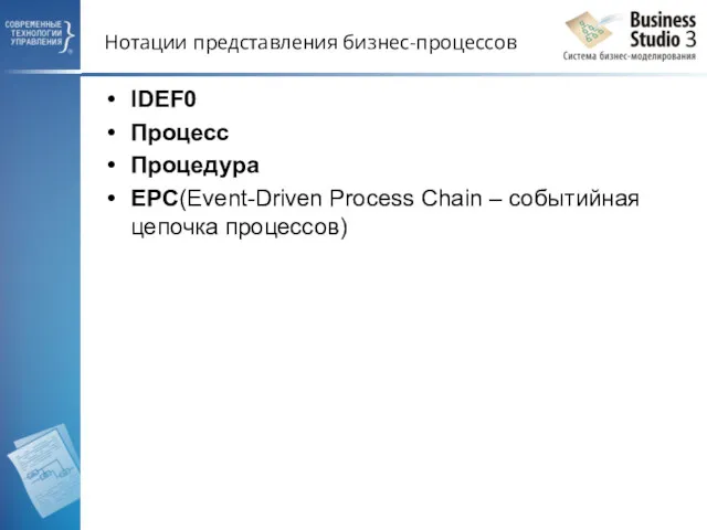 Нотации представления бизнес-процессов IDEF0 Процесс Процедура EPC(Event-Driven Process Chain – событийная цепочка процессов)