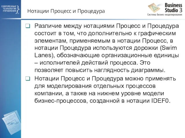 Нотации Процесс и Процедура Различие между нотациями Процесс и Процедура