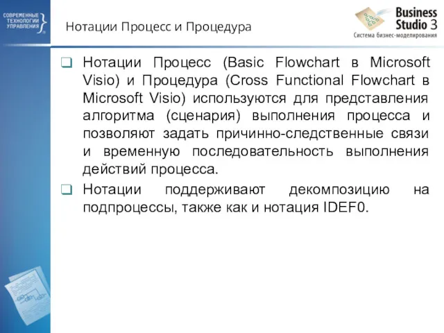 Нотации Процесс и Процедура Нотации Процесс (Basic Flowchart в Microsoft