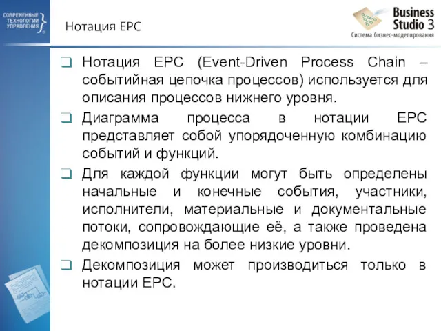 Нотация EPC Нотация EPC (Event-Driven Process Chain – событийная цепочка