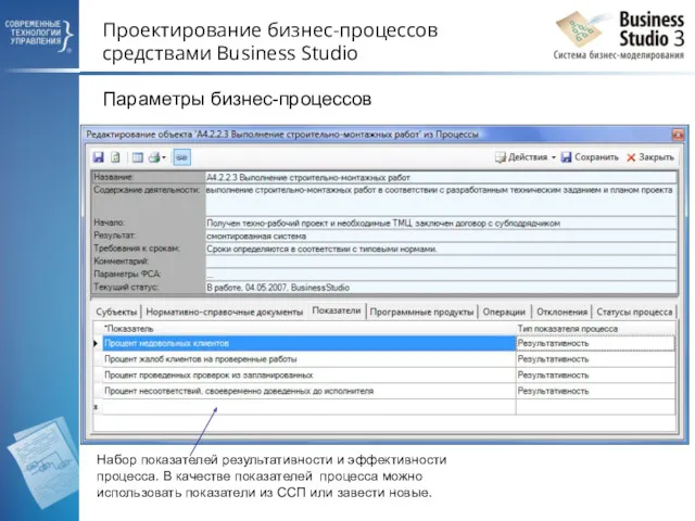 Проектирование бизнес-процессов средствами Business Studio Параметры бизнес-процессов Набор показателей результативности